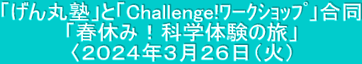 uۏmvƁuChallenge!ܰ߁v utx݁IȊw̗̌v qQOQSNRQUi΁j